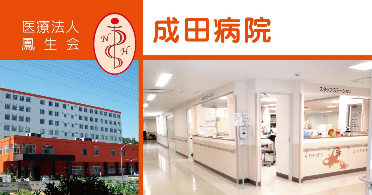 入院案内/成田病院